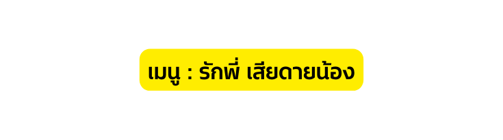 เมน ร กพ เส ยดายน อง