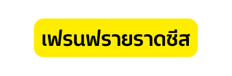 เฟรนฟรายราดช ส