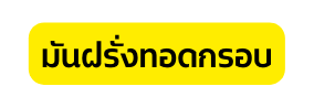 ม นฝร งทอดกรอบ