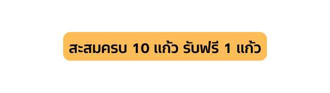 สะสมครบ 10 แก ว ร บฟร 1 แก ว