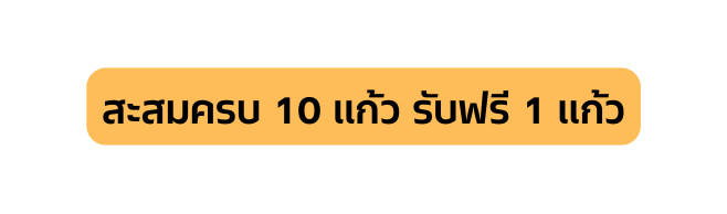 สะสมครบ 10 แก ว ร บฟร 1 แก ว