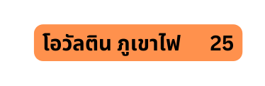 โอว ลต น ภ เขาไฟ 25